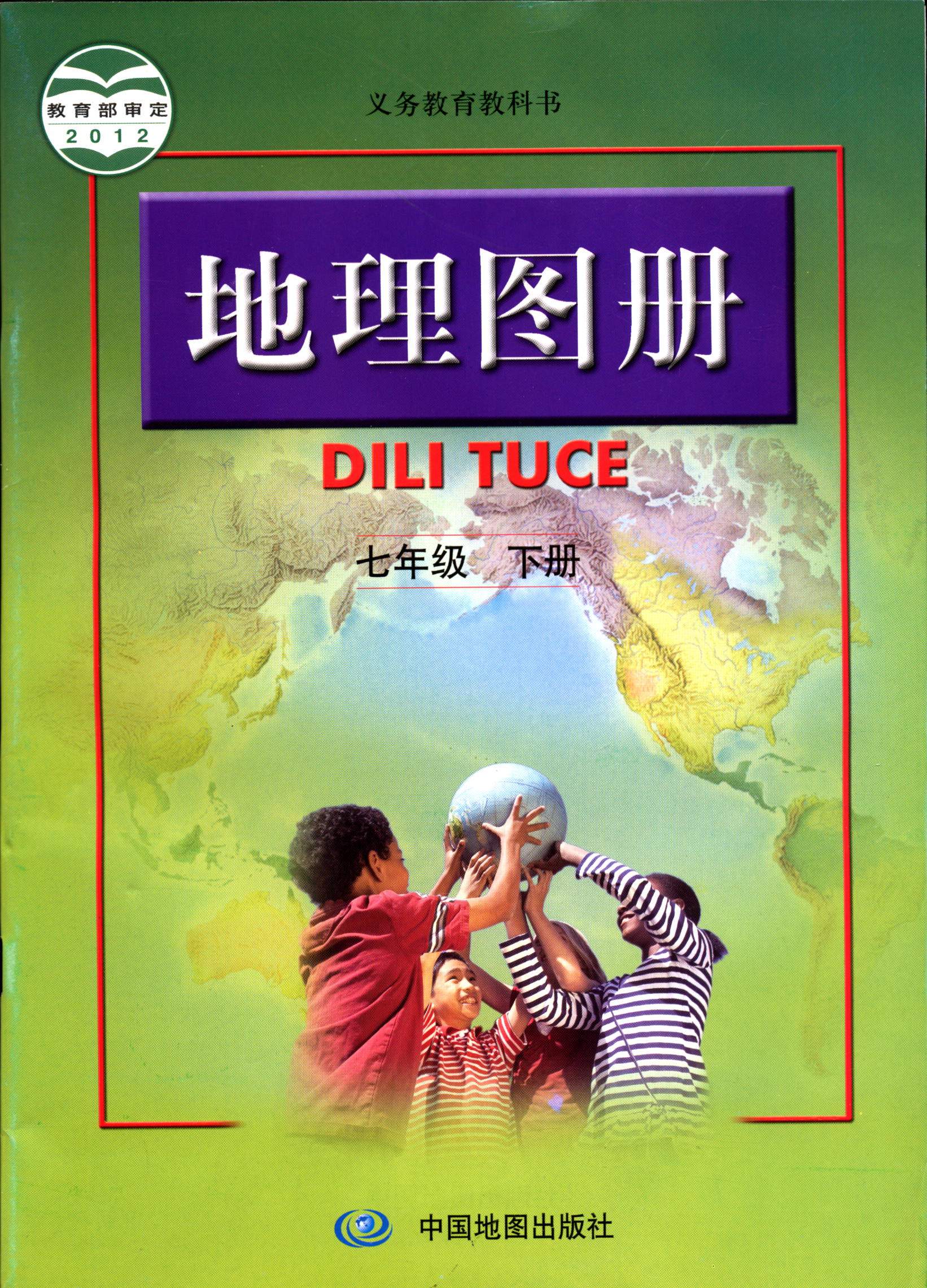 六三制地理7七年级下册义务教育教科书地理图册中国地图出版社