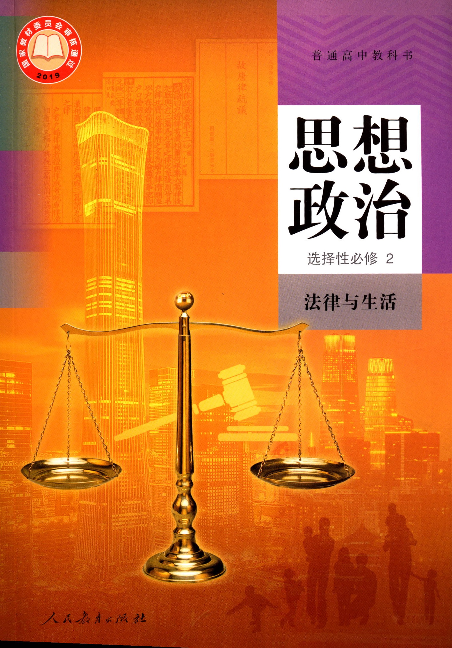思想政治选择性必修2法律与生活普通高中教科书课本教材人教版人民