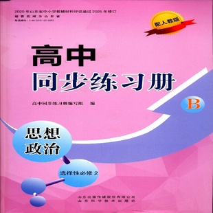 2025思想政治选择性必修2第二册B版 高中同步练习册配人教版