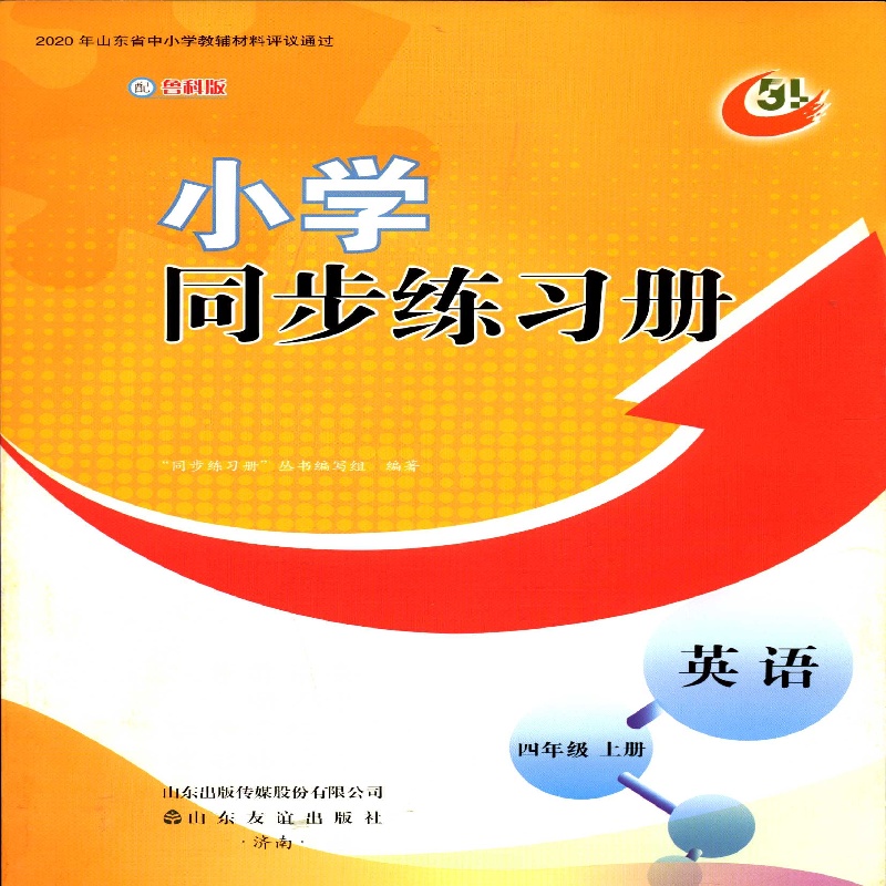 2025五四制4四年级上册英语小学同步练习册配鲁科版山东友谊出版社
