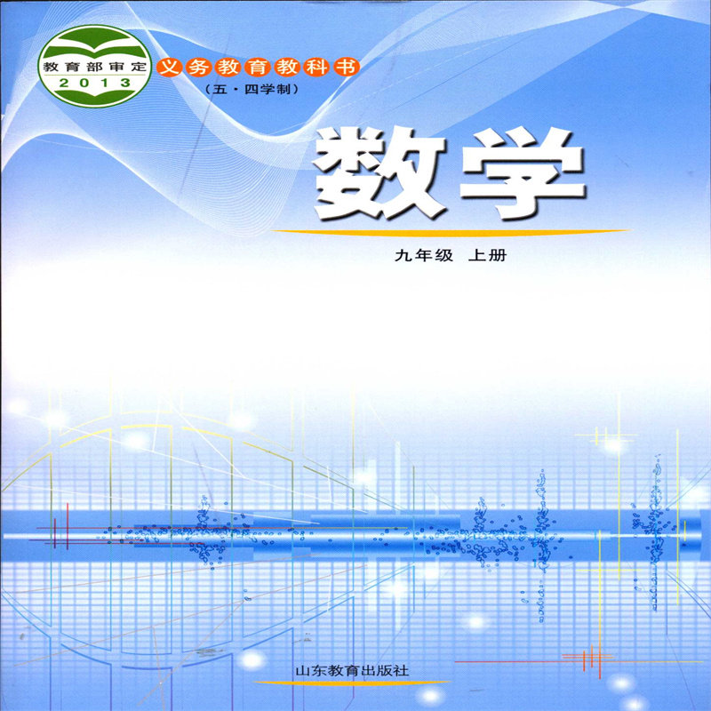 2025五四制数学9九年级上册初四义务教育教科书初中课本教材鲁教版山东教育出版社,书籍/杂志/报纸,中学教材,淘宝优惠券,粉丝福利购,淘宝优惠卷