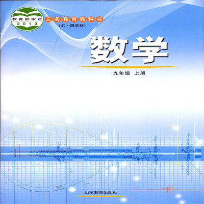 2025五四制数学9九年级上册初四义务教育教科书初中课本教材鲁教版山东教育出版社