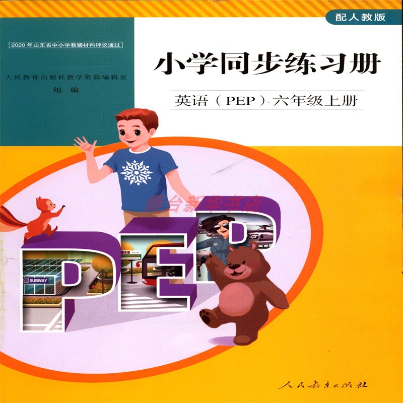 2024六三制六6年级上册英语PEP小学同步练习册配人教版教辅人民教育出版社