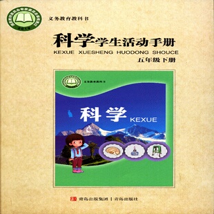 26春义务教育教科书 科学(五年级下)学生活动手册