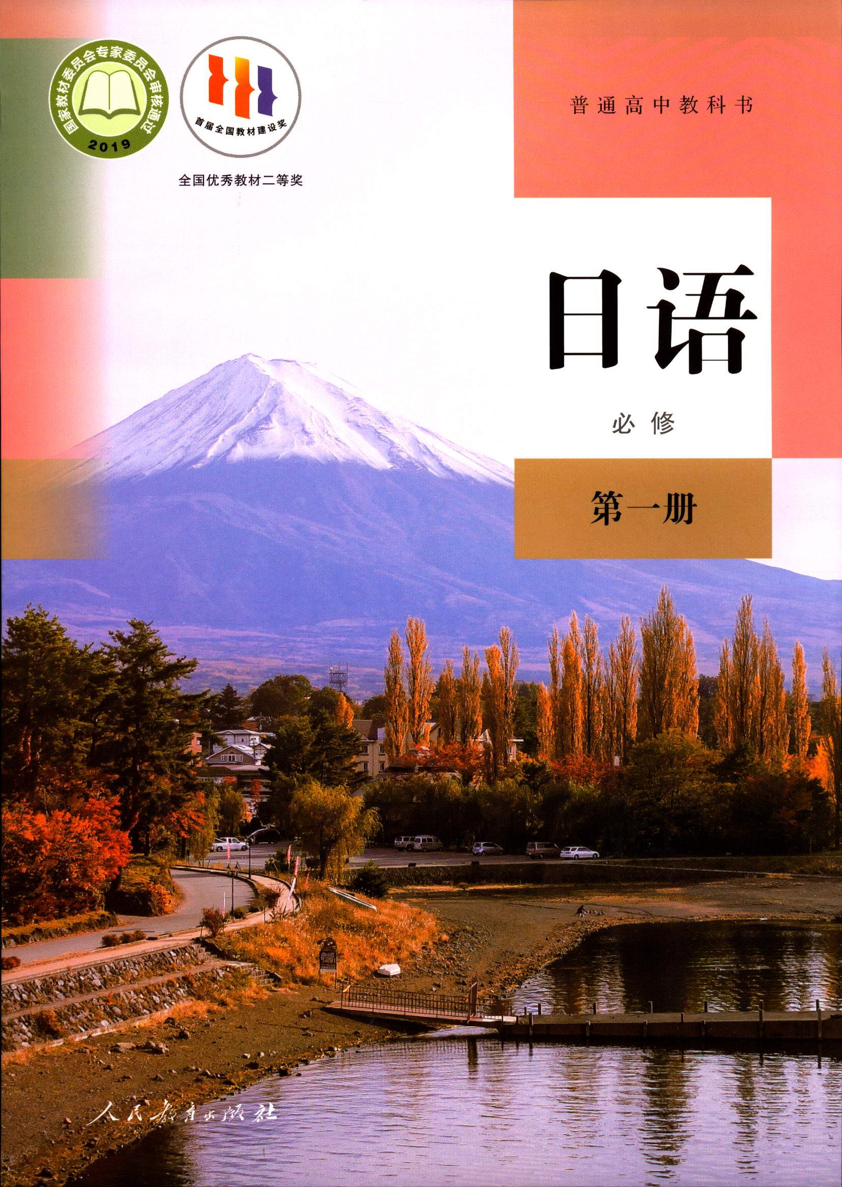 2022日语必修第1一册普通高中教科书课本教材人教版人民教育出版社