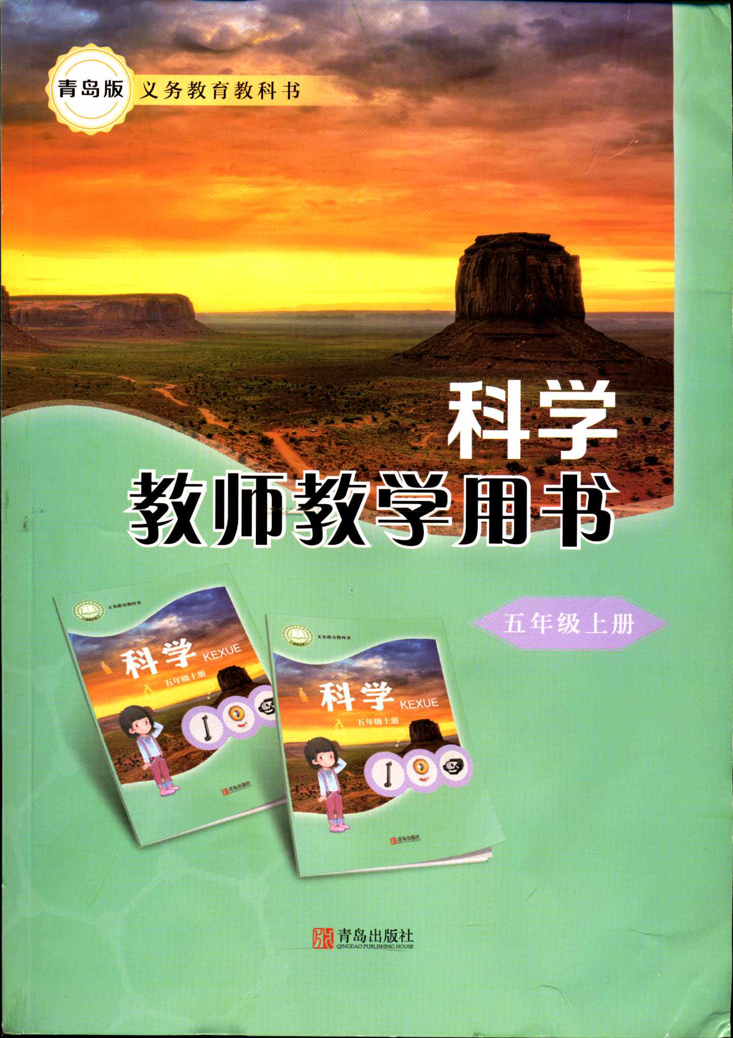 2021义务教育教科书教师教学用书科学5五年级上册青岛版含光盘