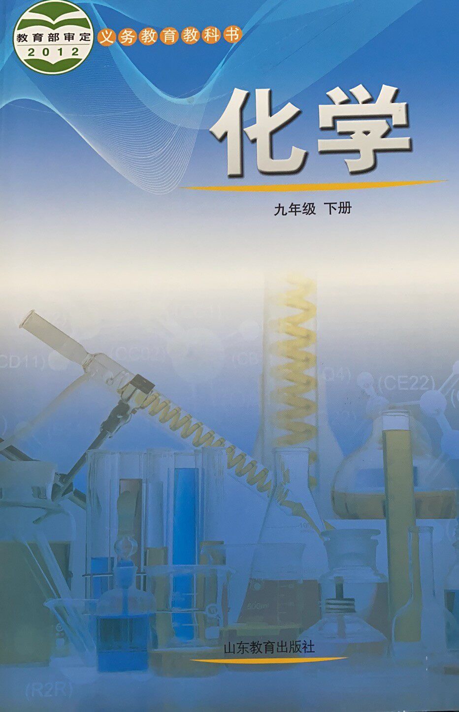 旧版六三制化学9九年级下册初三中学教材