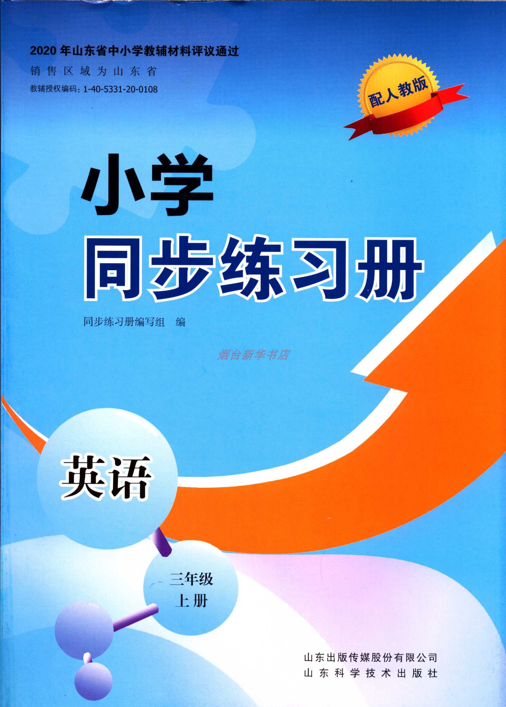 2023六三制英语3三年级上册小学同步练习册配人教版山东科学技术出版社