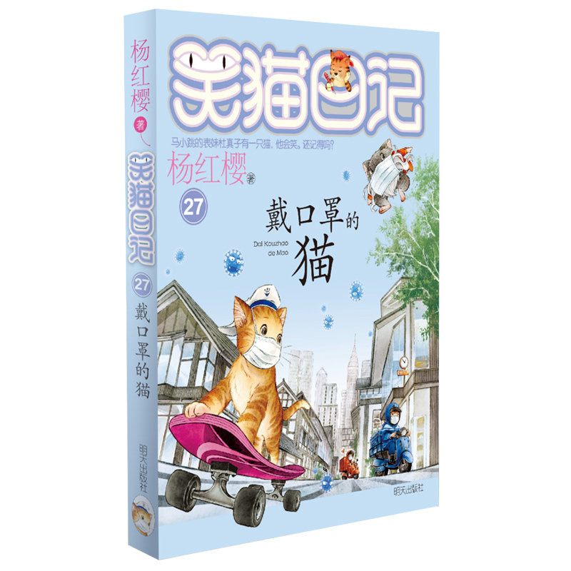 笑猫日记新版27戴口罩的猫单本杨红樱系列书小学生三四五六年级课外