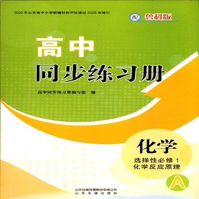 2025化学选择性必修一1化学反应原理A版高中同步练习册山东友谊出版社鲁科版