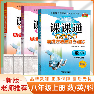 教学练 课课通课程标准思维方法与能力训练 八年级上册数学英语科学浙教版人教版配套例题分析基础训练题同步练习册