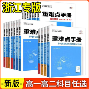 浙江专版2026版重难点手册高中数学语文英语物理化学生物政治历史地理高中必修一二三选择性必修1234上下册人教版湘教版全国新教材