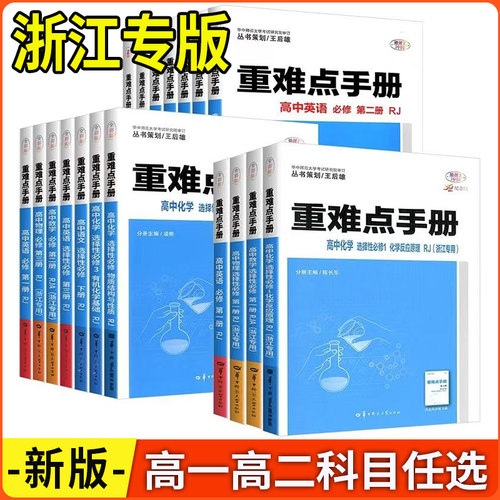 重难点手册高中选择性必修一二三