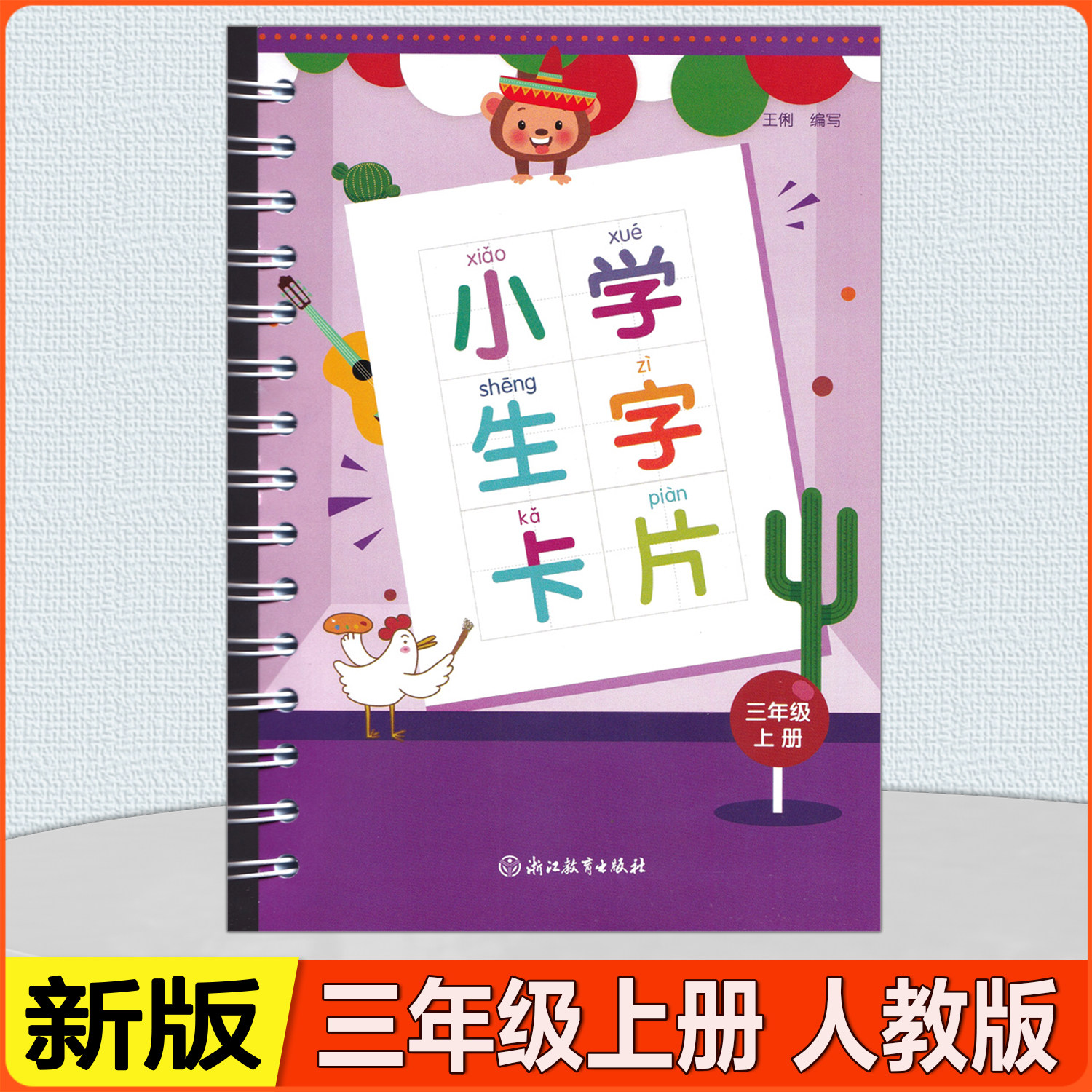 2027版 小学生字卡片 三年小学教辅