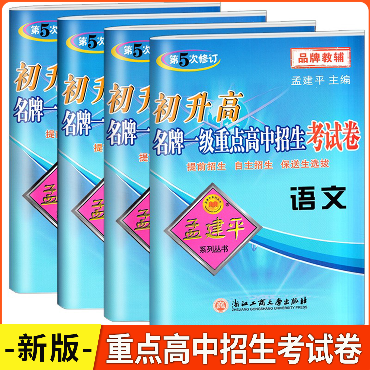 浙江专版2025版 孟建平 初升高名牌一级重点高中招生考试卷 语文+数学+英语+科学 第5次修订提前自主招生保送生选拔真题试卷精选