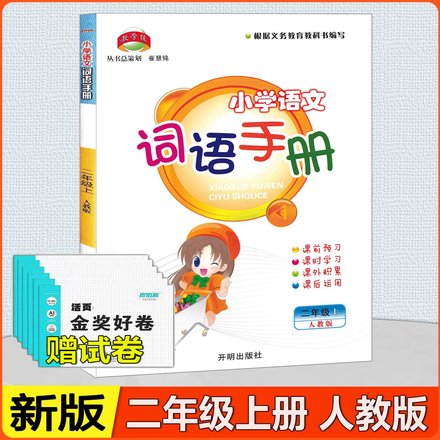 2027版 小学语文词语手册 二年级语文上册人教版 开明出版社 课前预习课后词语积累拓展同步练习册