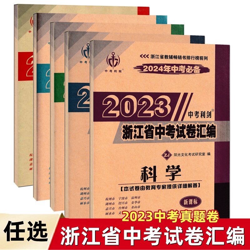 2024版 中考利剑 浙江省中考试卷汇编 语文+数学+英语+科学+社会政治 2022中考真题卷+2023浙江省各地历年真题精选模拟试题总复习高性价比高么？