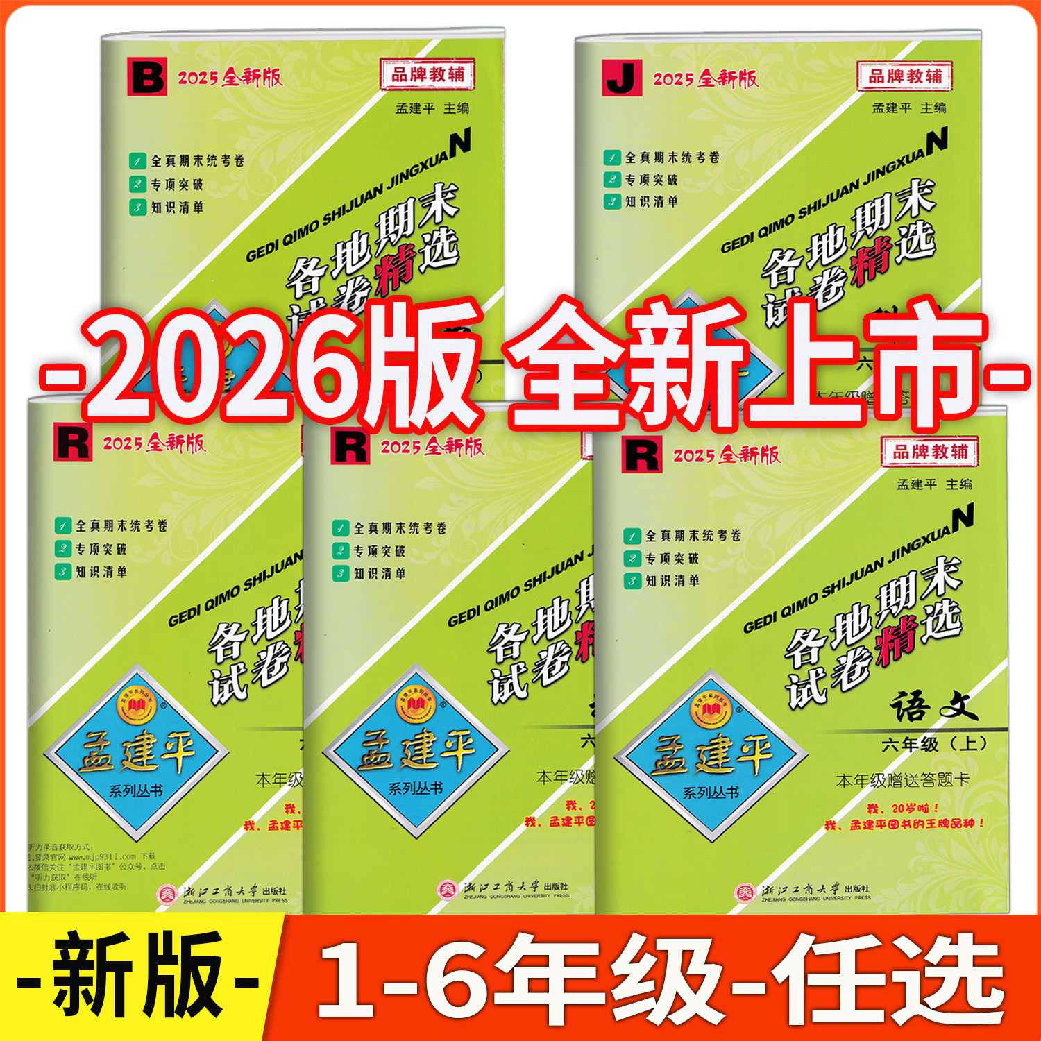 2026版孟建平各地期末试卷精选一二三四五六年级上册下册语文数学英语科学教科版人教版北师版小学真题毕业考试卷
