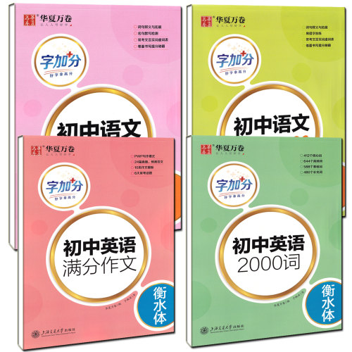 华夏万卷2027版字加分 初中语文背写古诗文60篇楷书/初中语文背写文言文楷书+初中英语2000词衡水体/初中英语满分作文衡水体
