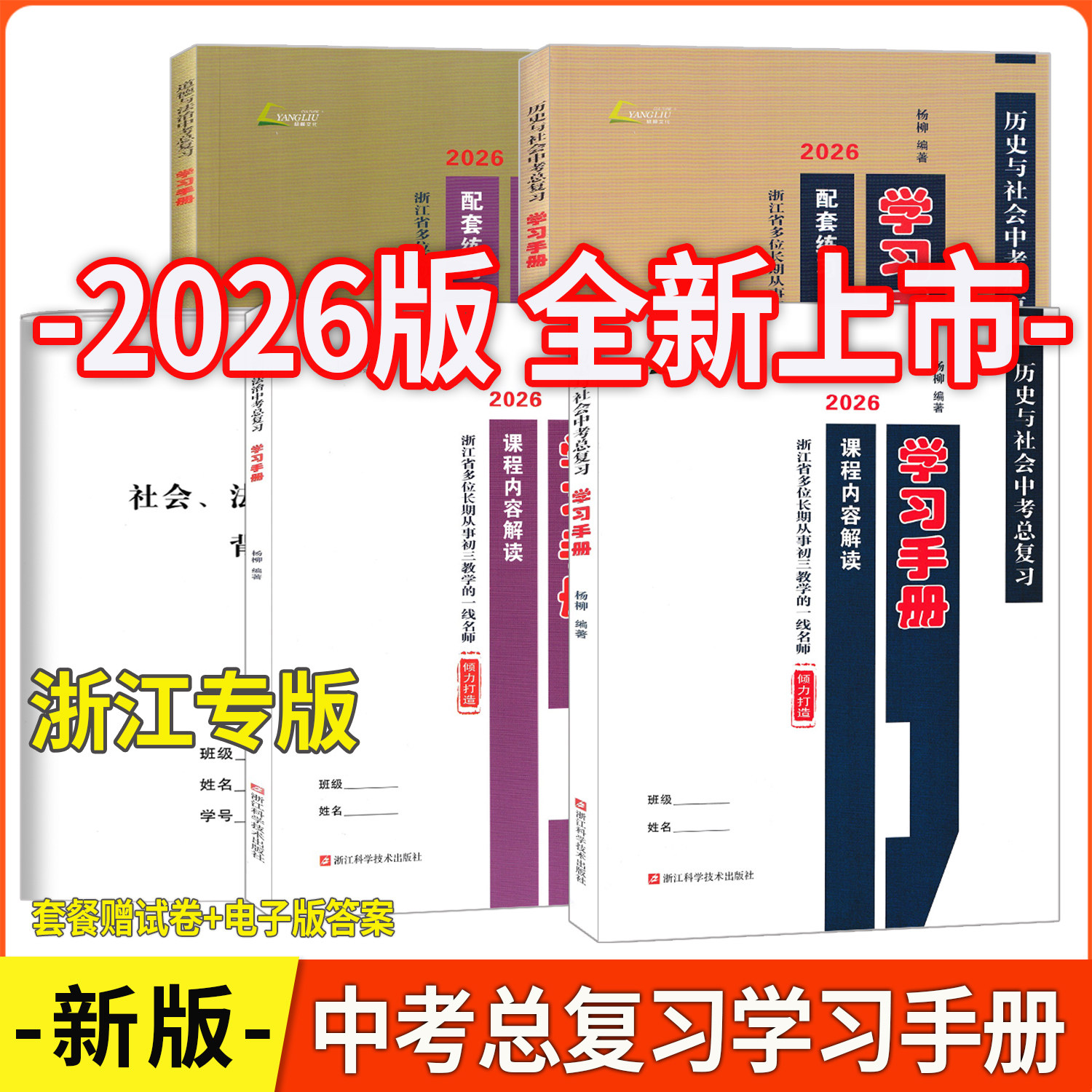浙江专版2026杨柳中考总复习学习手册历史与社会道德与法治 全6册含人文地理中考必背知识配套练习中考热点整理手册时事政治