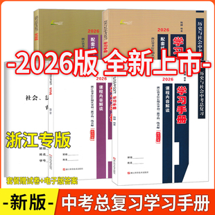 浙江专版2026杨柳中考总复习学习手册历史与社会道德与法治 全6册含人文地理中考必背知识配套练习中考热点整理手册时事政治