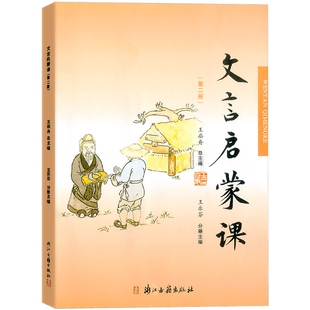 2026版 文言启蒙课 第二册 注音版 浙江古籍出版社 小学生文言文阅读训练注音版/王崧舟必背古诗文练习册