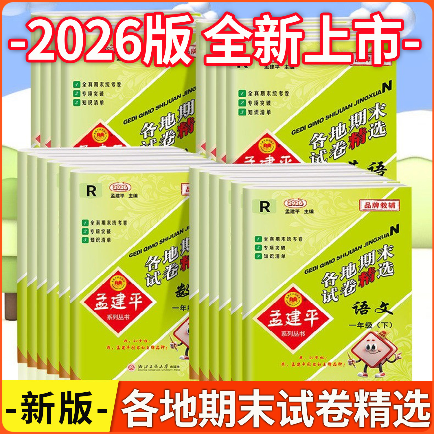 2026版孟建平各地期末试卷精选一二三四五六年级上册下册语文数学英语科学教科版人教版北师版小学真题毕业考试卷