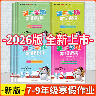 2026版 第三学期寒假衔接 七八九年级语文数学英语科学浙教版人教版外研版 寒假作业本回顾复习综合梳理上册内容衔接下册新课预习