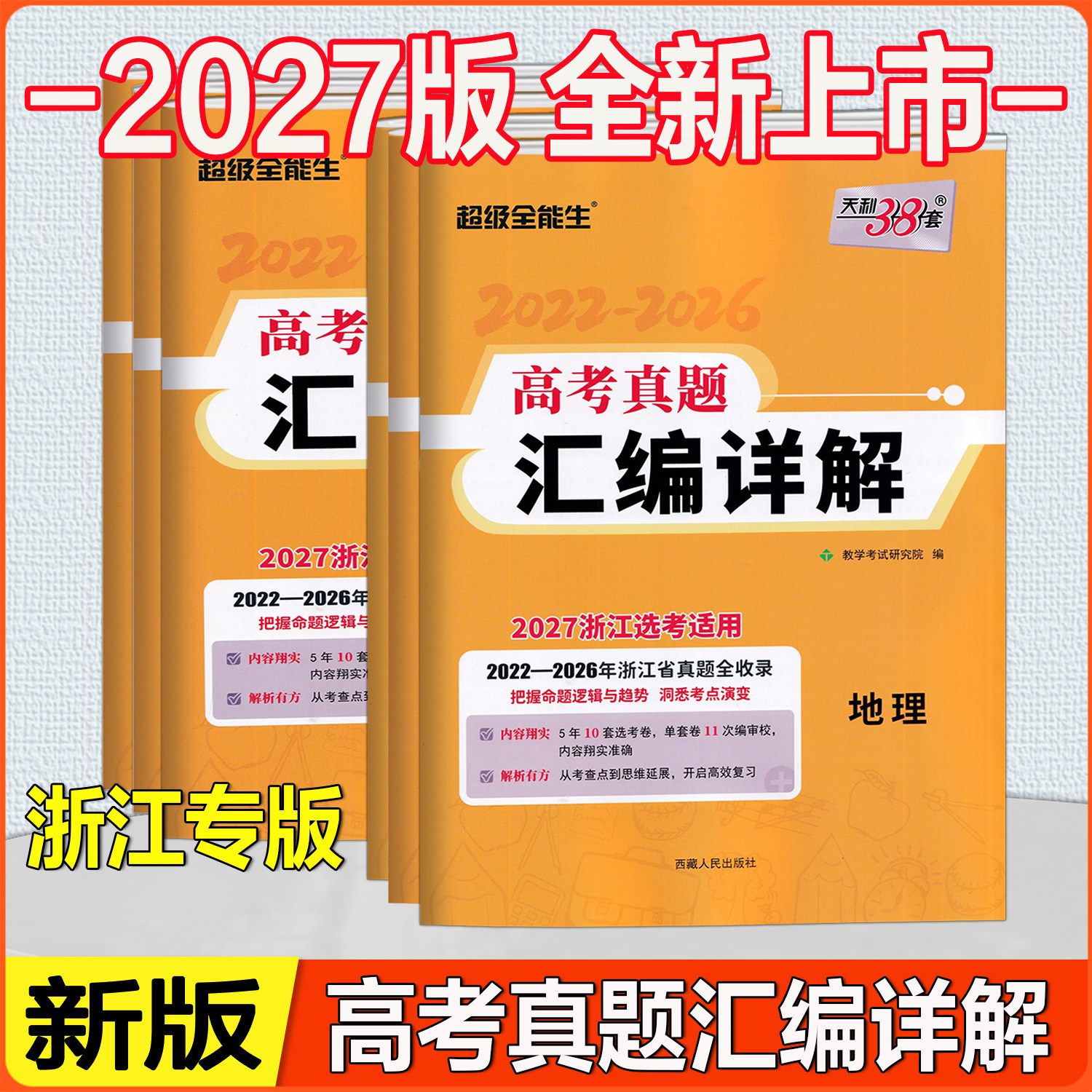 2027版超级全能生 天利38套 高考真题汇编详解物理化学生物政治历史地理技术2026高考真题卷信息技术通用技术浙江选考适用