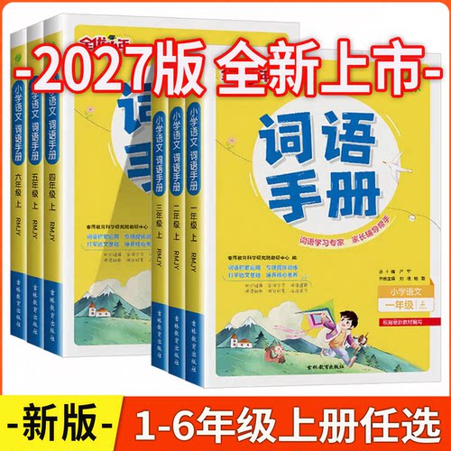 小学语文词语手册1-6年级