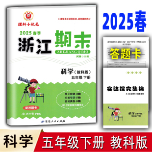 五年级科学上册下册教科版 浙江期末 浙江省各地期末真题卷实验探究集锦 励耘书业 2025版