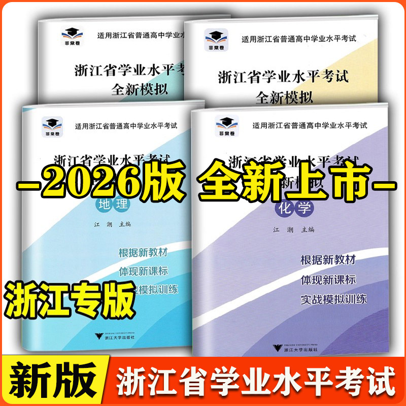 非常卷2026版浙江省学业水平考试全新模拟 语文数学通用技术信息技术化学生物历史地理物理政治高一高二学考复习资料真题导引