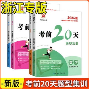 浙江专版2025版励耘中考考前20天题型集训 语文+数学+英语+科学 浙江中考统考专项训练2025中考考前预测训练