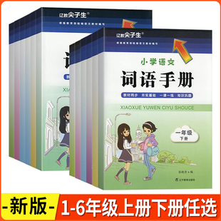 2026版辽教尖子生小学语文词语手册一二三四五六年级上下册人教版