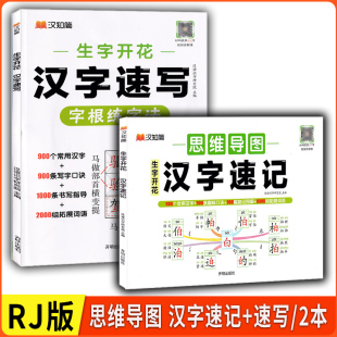 2026版汉知简 生字开花汉字速写字根练字法+思维导图生字开花汉字速记 扫码视频讲解课
