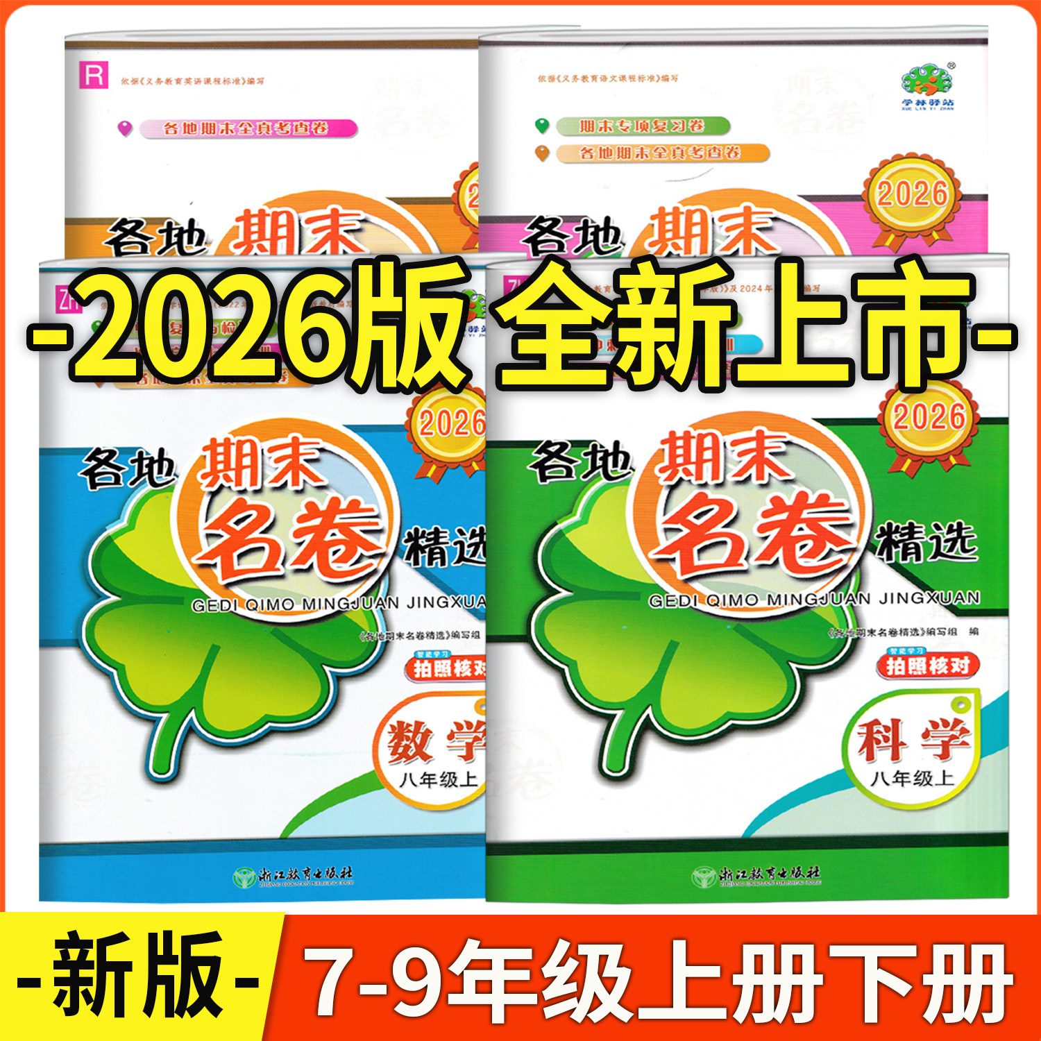 浙江专版2027版学林驿站各地期末名卷精选七八九年级上下册人教版语文数学英语科学浙教版