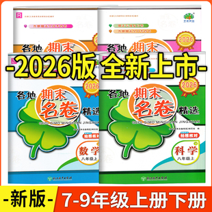 浙江专版2026版学林驿站各地期末名卷精选七八九年级上下册人教版语文数学英语科学浙教版