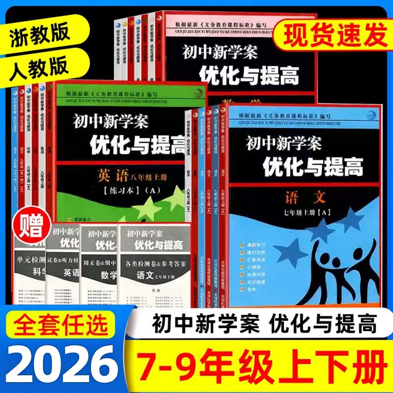 2026版初中新学案优化与提高七八九年级上下册全一册语文数学英语科学中考总复习浙教版人教版精彩练习精彩三年