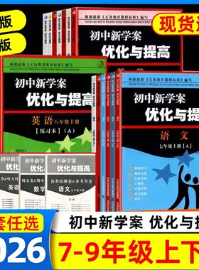初中新学案优化与提高七八九年级