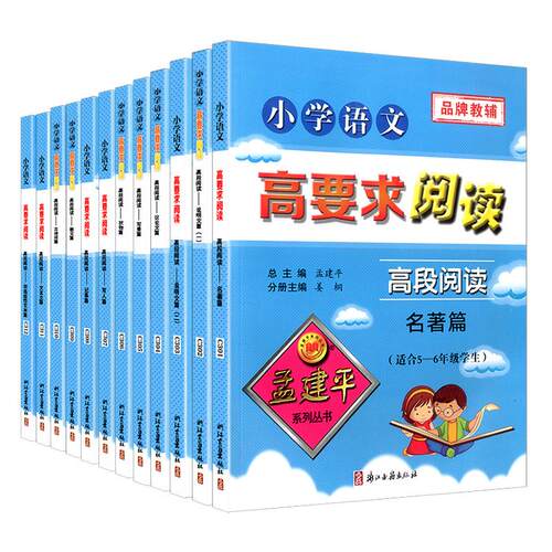 孟建平小学语文高要求高段阅读