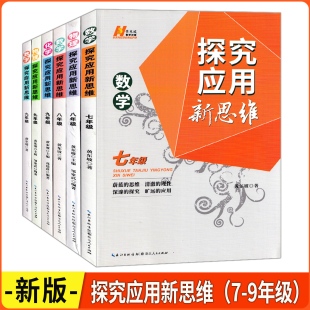 黄东坡大讲堂 化学 探究应用新思维 物理 七八九年级适用 数学 2026版