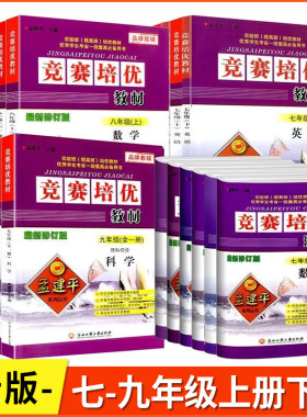 孟建平竞赛培优教材/竞赛测试卷