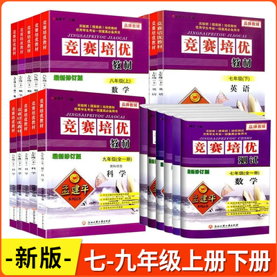 2025版 孟建平竞赛培优教材/竞赛培优测试七八九年级数学英语科学浙教版理科综合上册下册初中生真题模拟检测试卷专题训练