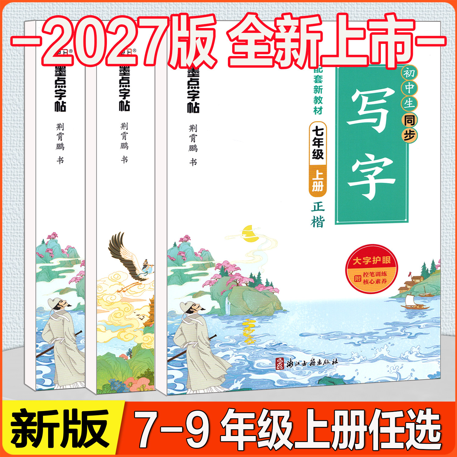 初中生同步写字7-9年级任选