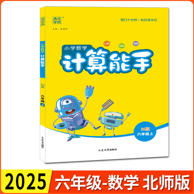 2026版 通成学典 小学数学计算能手 六年级数学上册北师版 口算估算笔算每日十分钟练好基本功