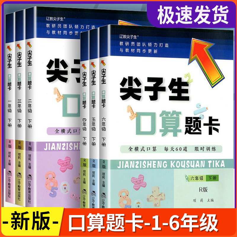 2026版 尖子生口算题卡 一二三四五六年级上下册数学人教版北师大版 全横式口算每天60道限时训练