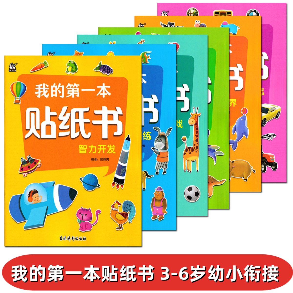 卡迪少儿我的第一本贴纸书