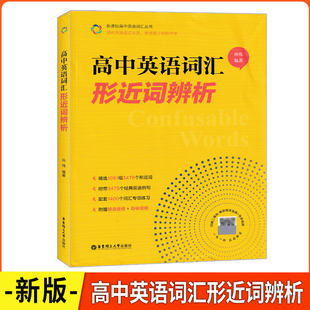 2026版 高中英语词汇形近词辨析 赠朗读音频+导学视频