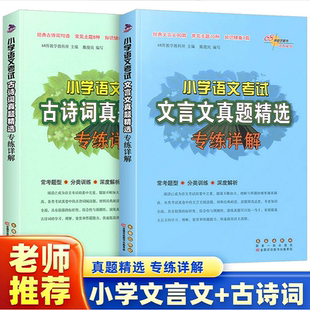 68所名校图书 文言文90篇 小学语文考试真题精选专练详解 经典 常考题型分类训练毕业真题训练试题题型名师点拨 古诗词70首 2026版