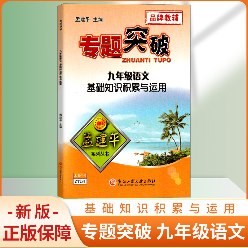 ZT231孟建平专题突破九年级语文